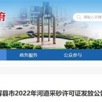 今年新增近700萬(wàn)方河砂！河南新鄉(xiāng)輝縣頒發(fā)采砂許可證