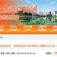 78.5億起拍！廣東云浮再出超級(jí)大礦：儲(chǔ)量超5億方 年產(chǎn)2000萬(wàn)方