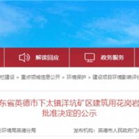 投資30.1億、400萬(wàn)方/年！中交集團(tuán)首個(gè)粵港澳砂石項(xiàng)目環(huán)評(píng)獲批